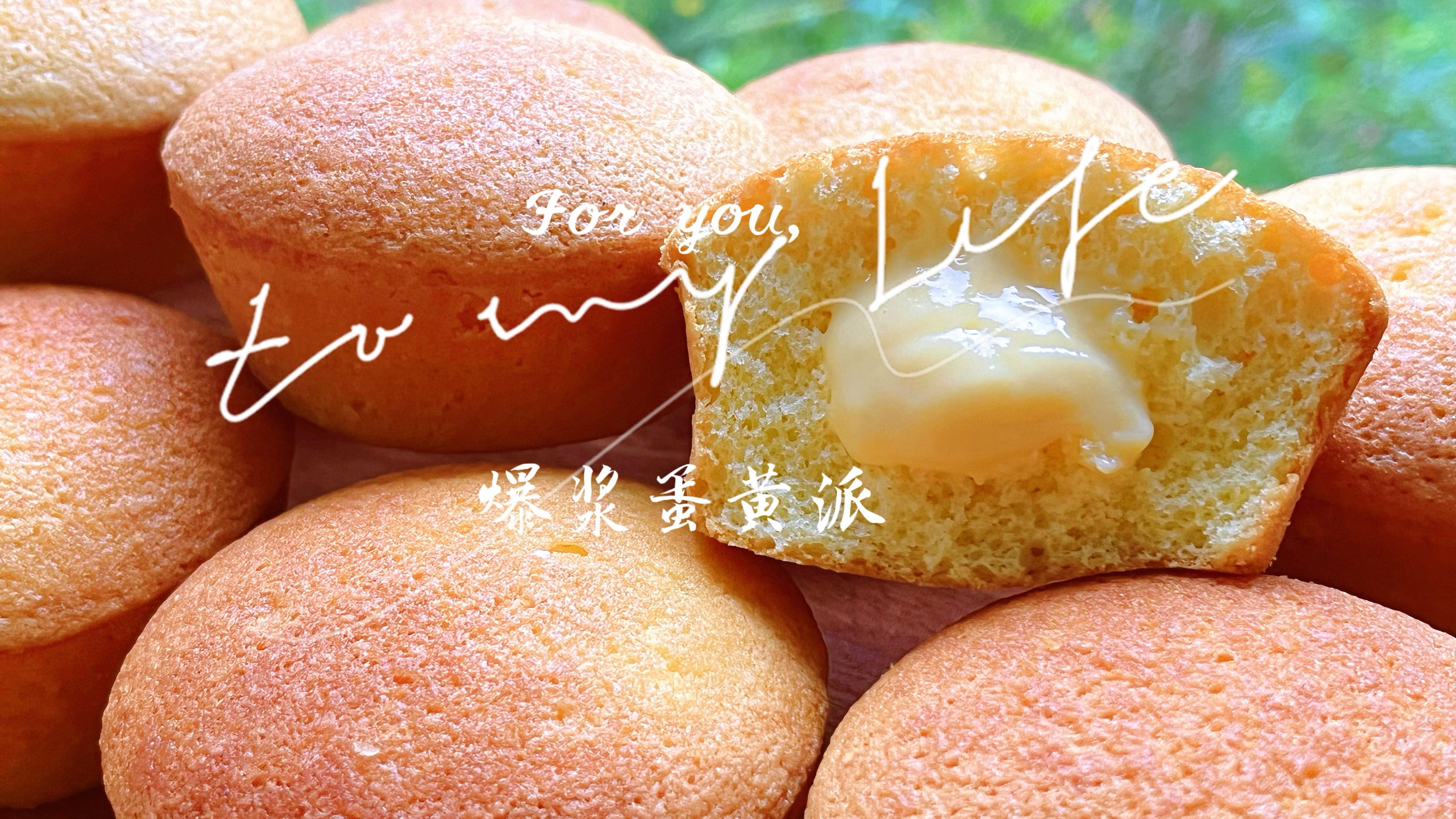 在家也能做好吃的蛋黄派哦，香酥蓬松还爆浆，赶紧收藏做起来！