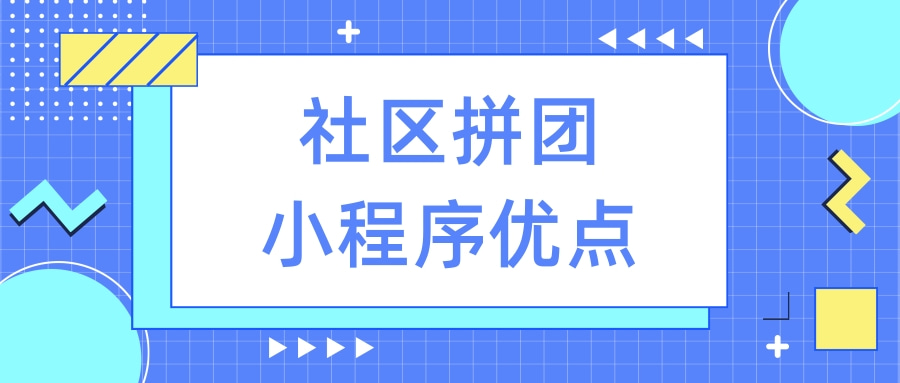 社区免费的拼团小程序优点?拼团小程序怎么用好?