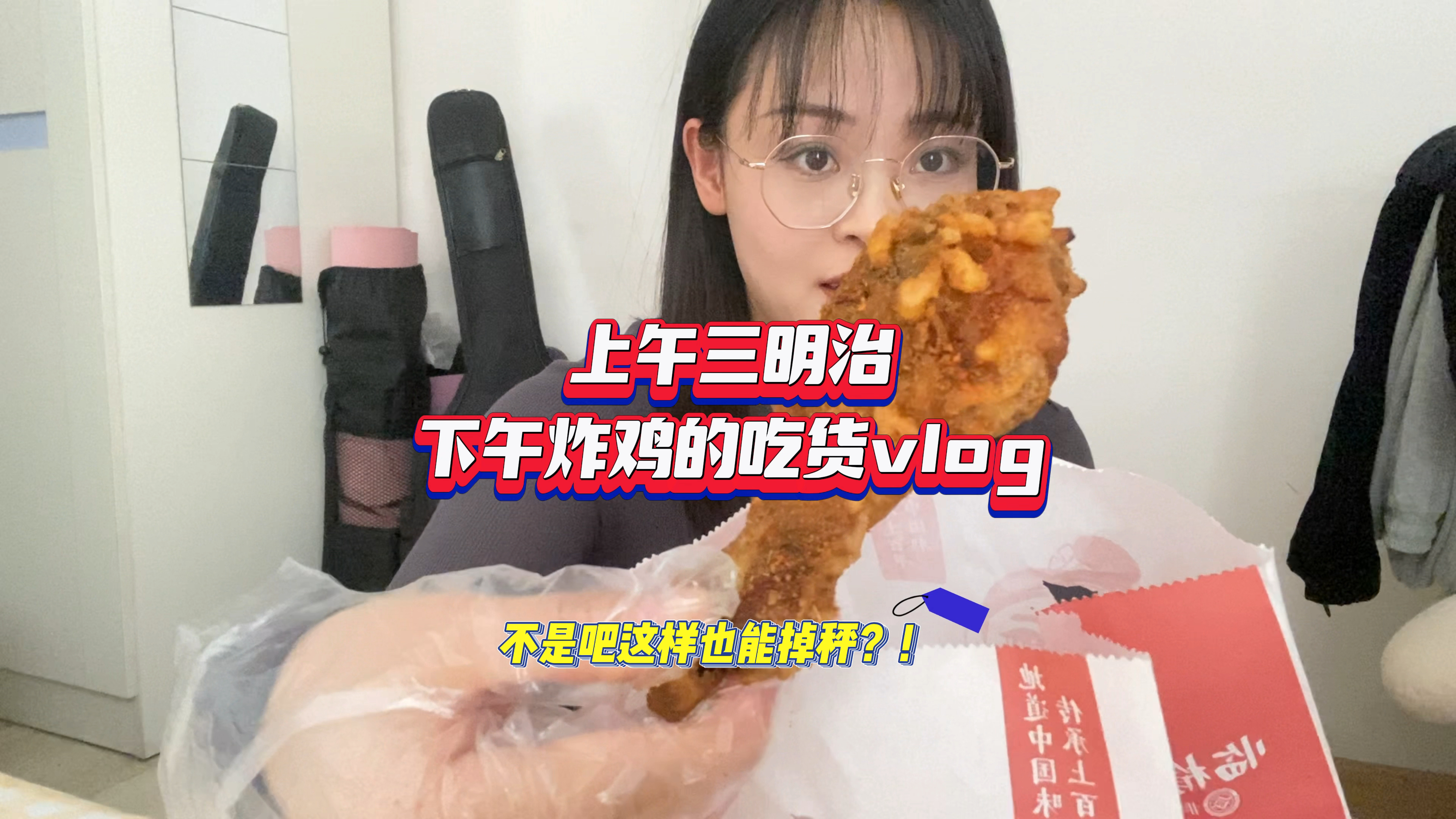 进来看!减肥也能吃炸鸡?为啥只看热量不看重量!