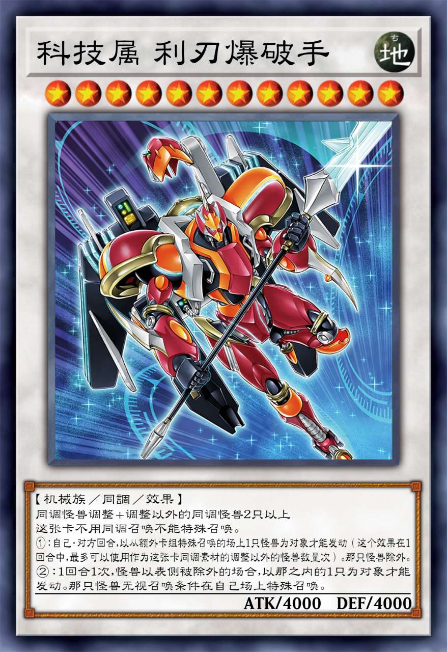 科技属新大哥 利刃爆破者