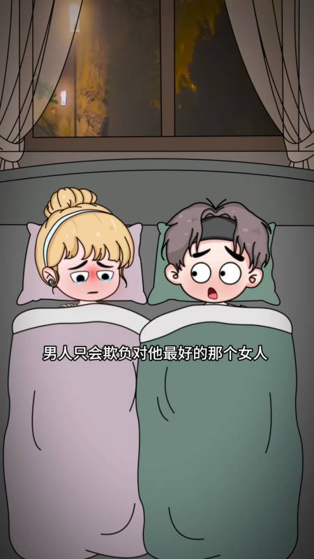 爱你的女人,但不代表可以被你肆无忌惮的欺负!