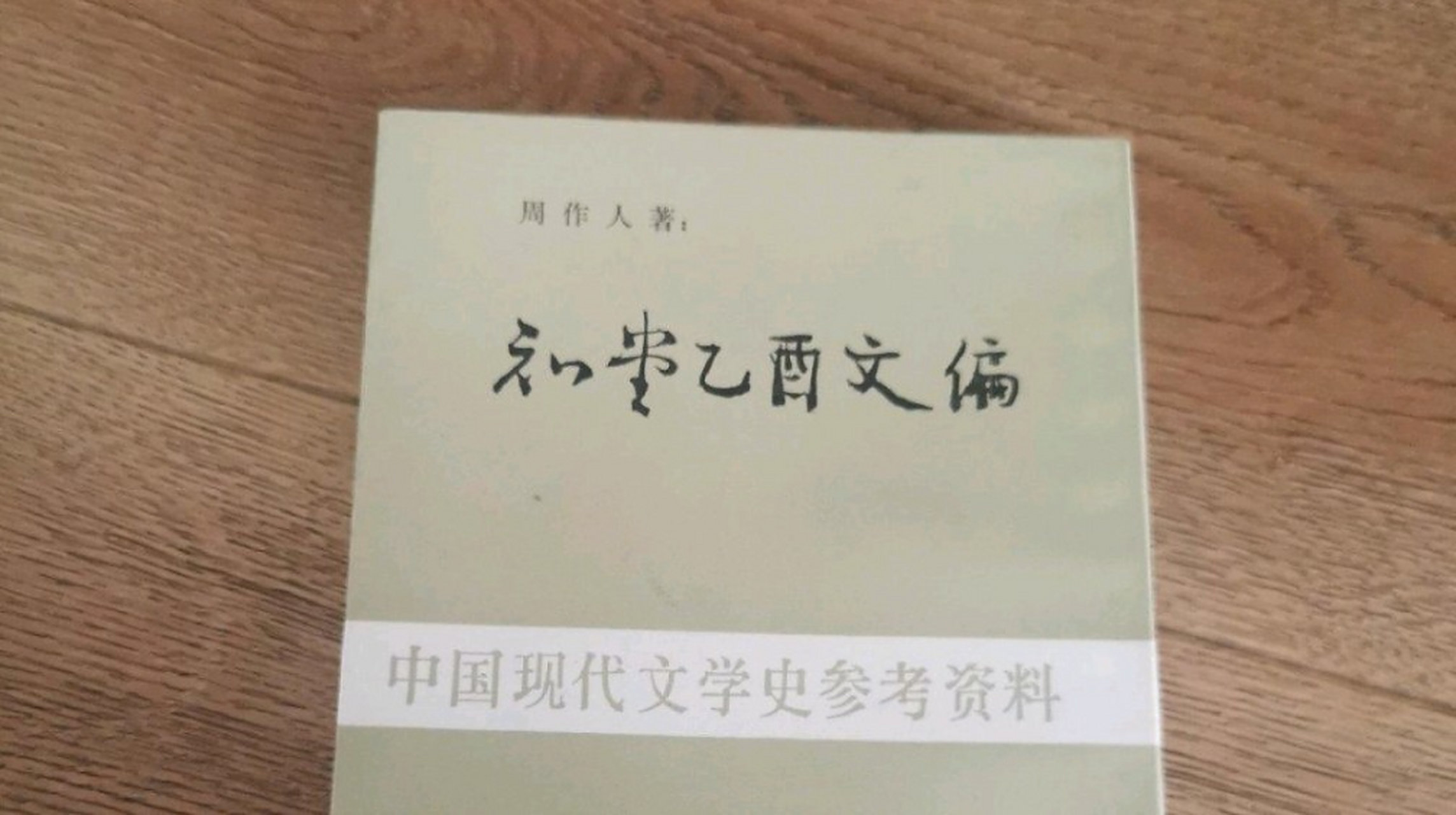 二十八画生曾造访八道湾十一号之周树人,未果,由弟弟周作人接待