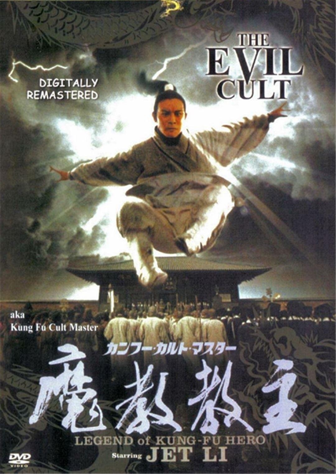 功夫皇帝经典电影《倚天屠龙记之魔教教主》,百看不厌的经典