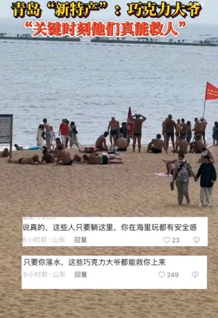 山东青岛海滩上都是"新特产":"巧克力大爷",你以为的"巧克力大爷"关键