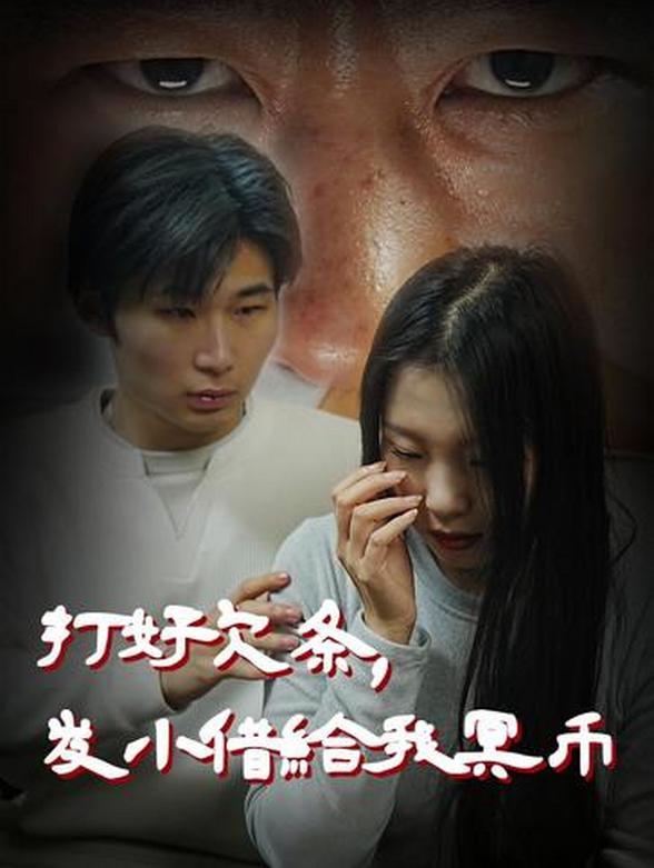 打好欠条，发小借给我冥币