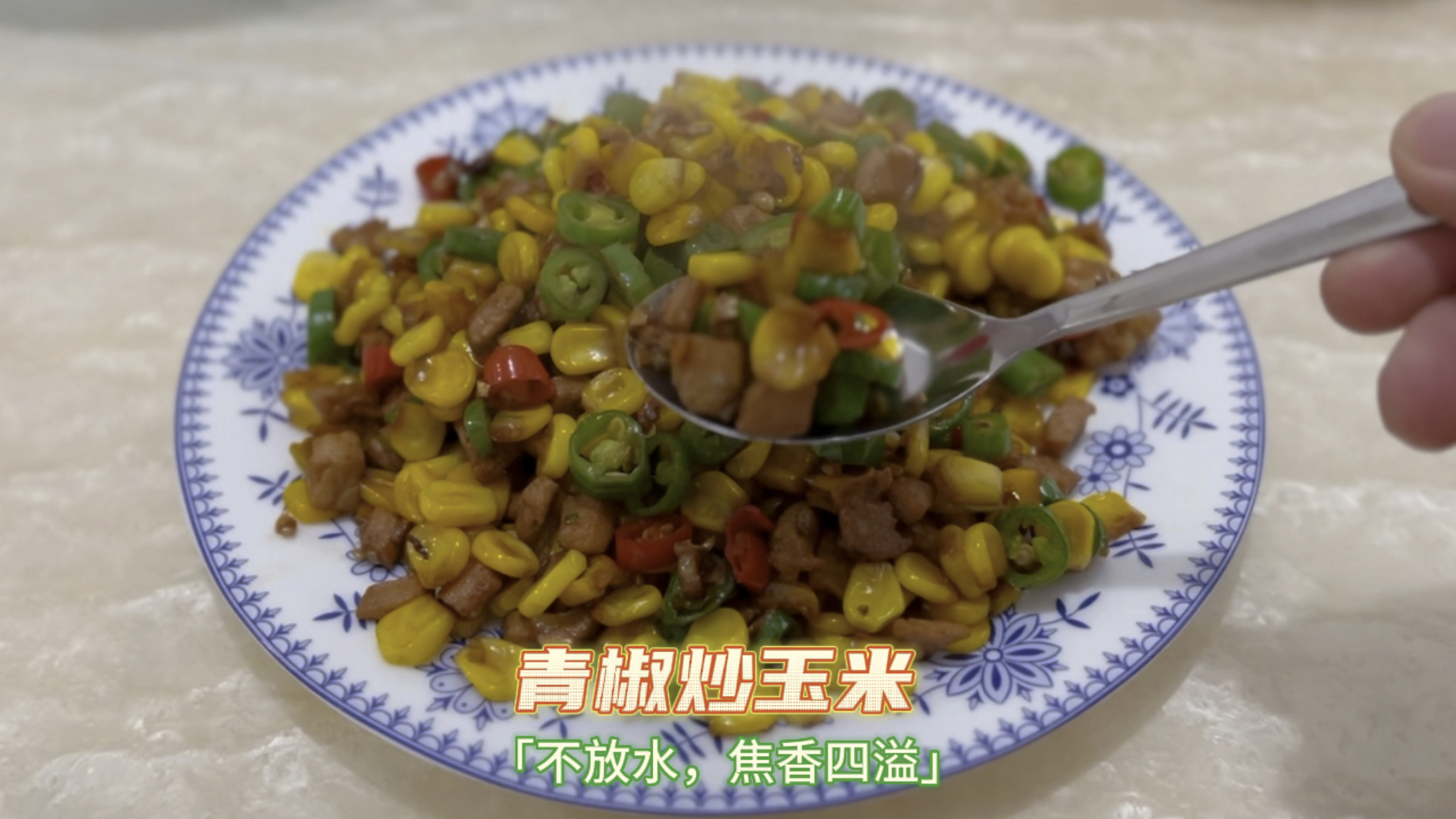 《青椒炒玉米》不放水,焦香四溢
