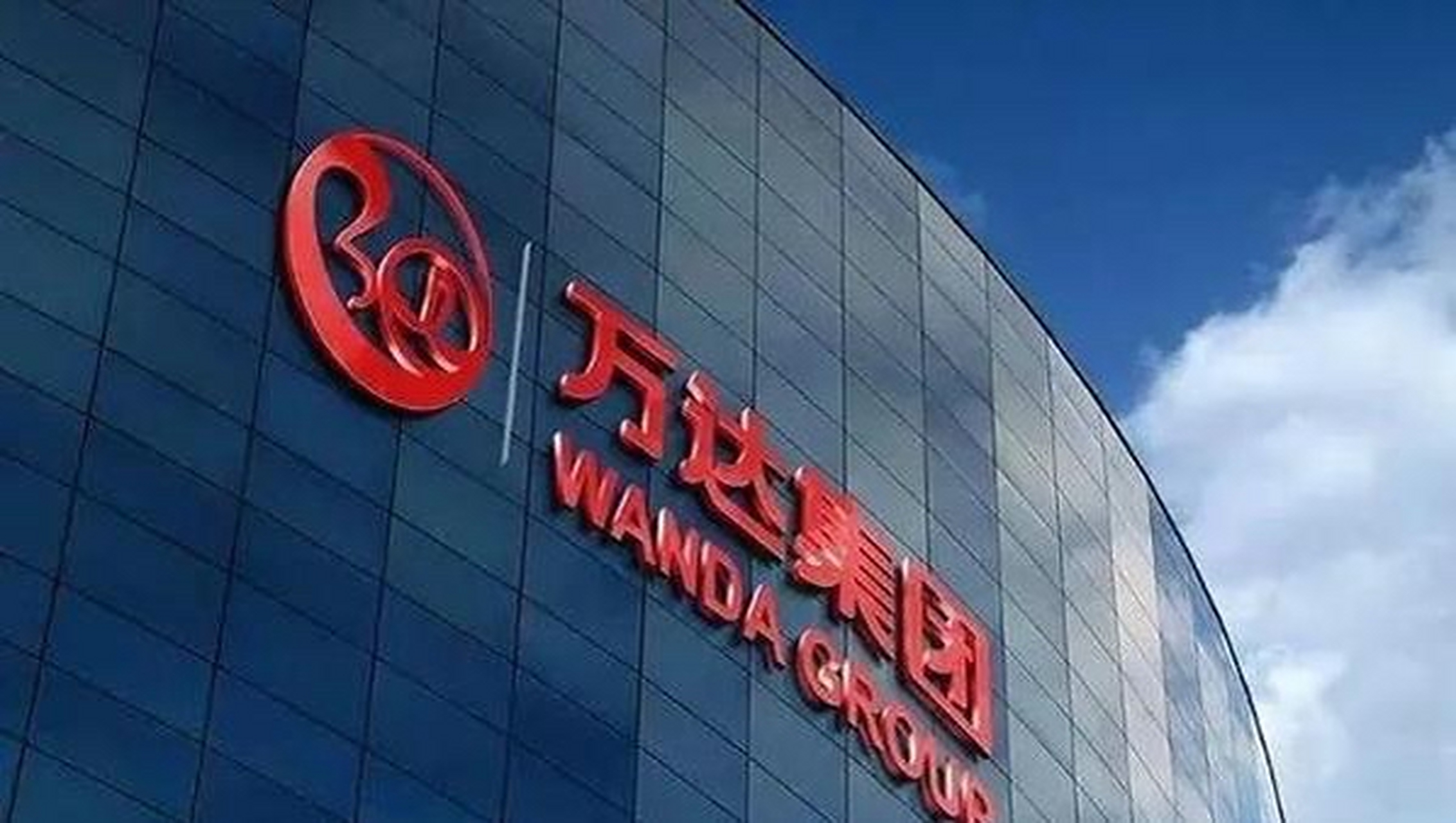 万达集团被执行3个亿 企查查app显示,近日,大连万达商业管理集团股份