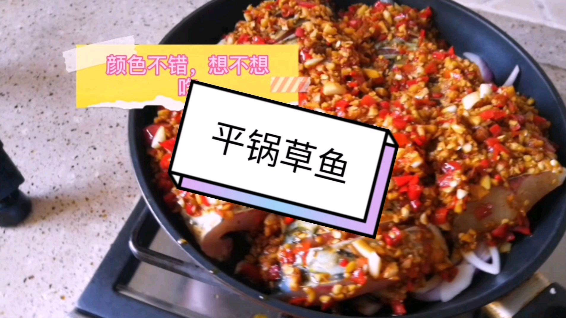 一一:18元买一条3斤草鱼,3分钟学会做平锅草鱼.简单好吃!