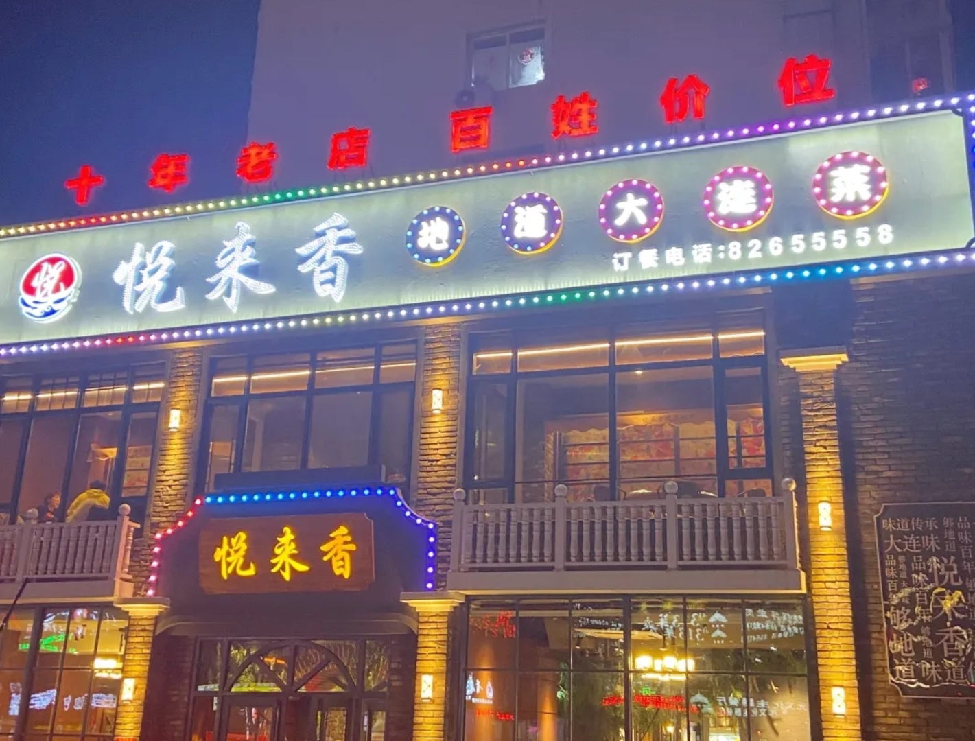 朋友强烈推荐的地道大连菜,十年老店,菜量确实挺大,节假日爆满