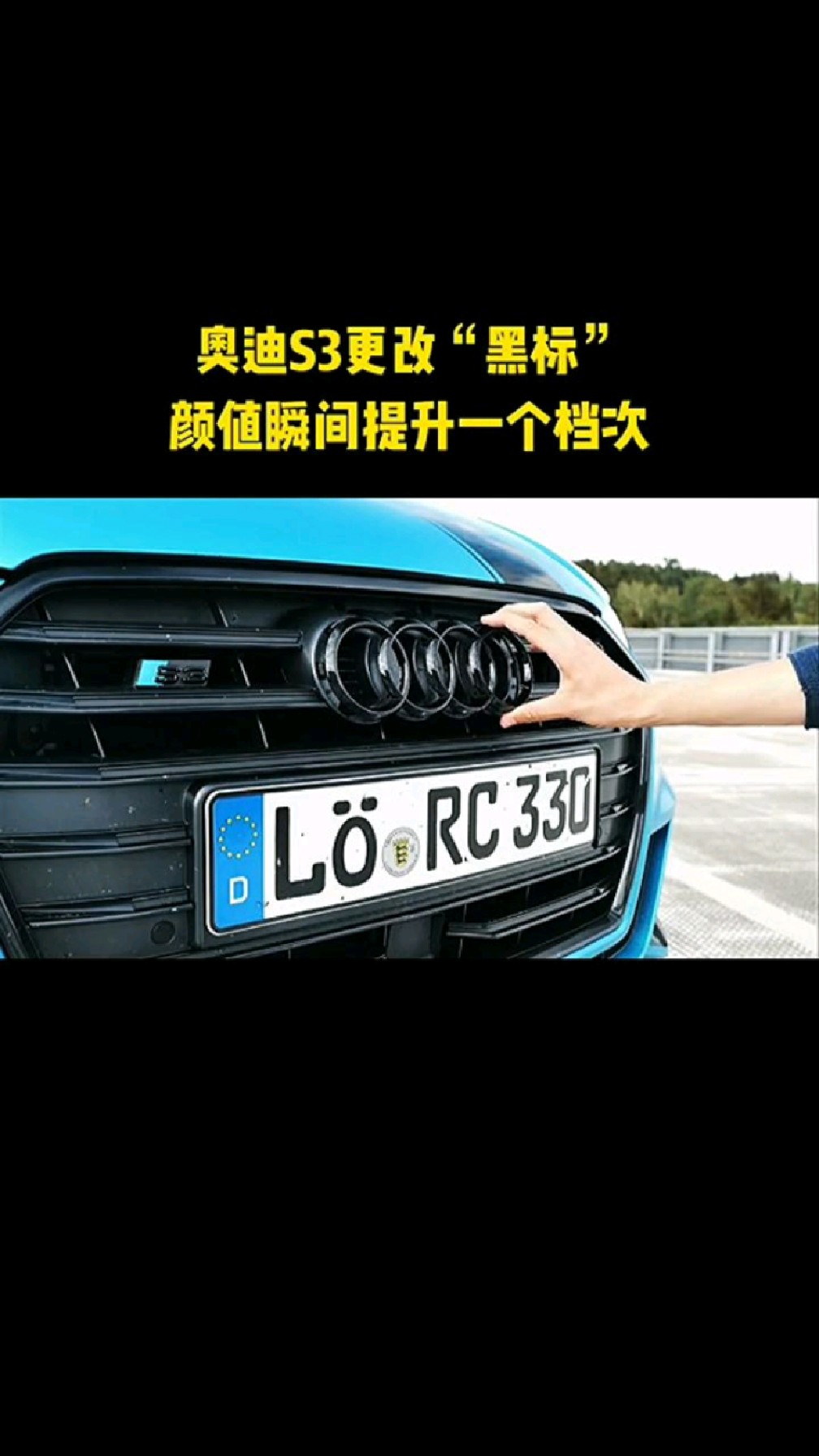 奥迪更换黑标颜值瞬间提升一个档次