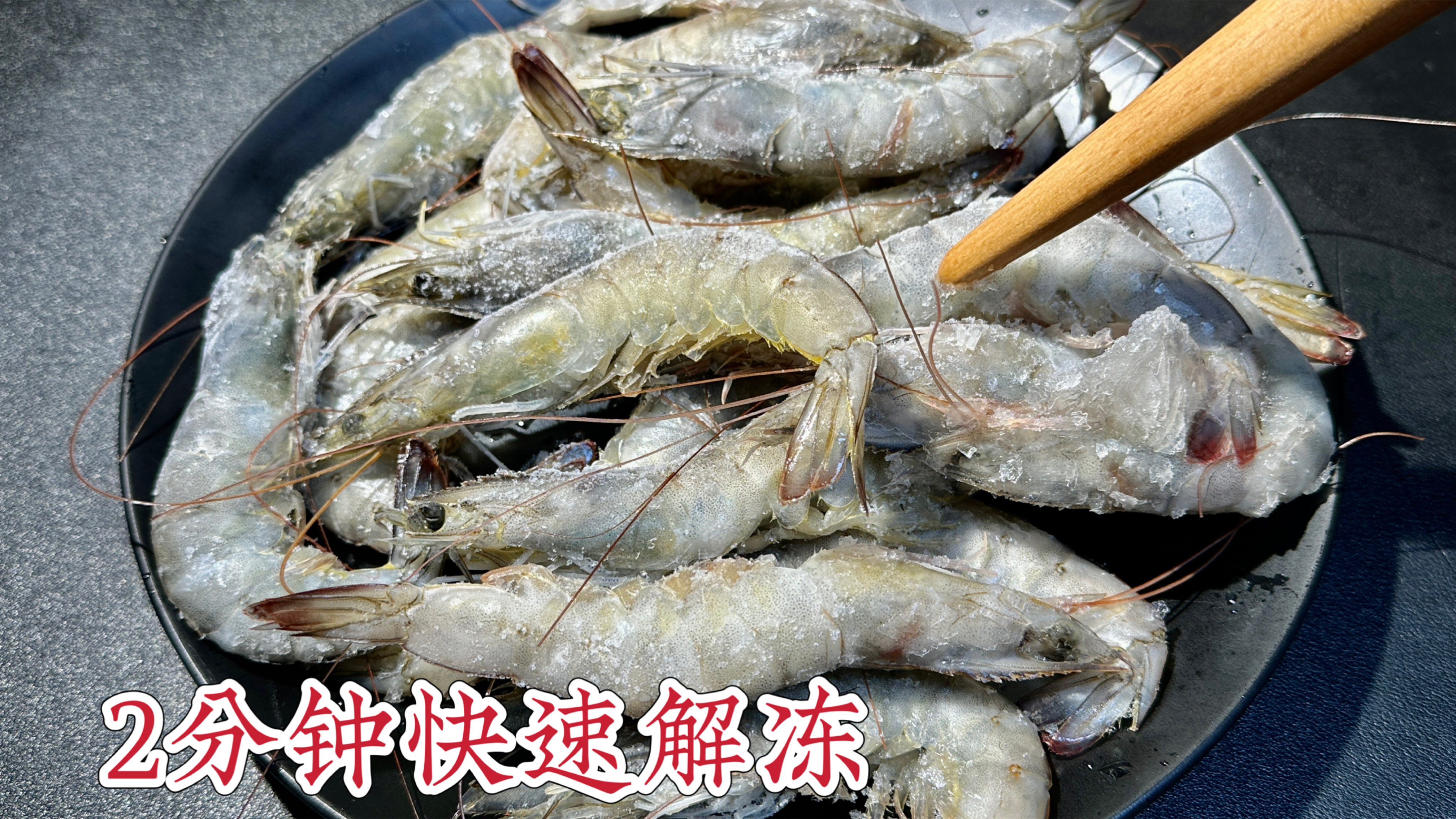 解冻虾绝对不能用水泡,海边人教你一招,2分钟解冻好跟新鲜一样