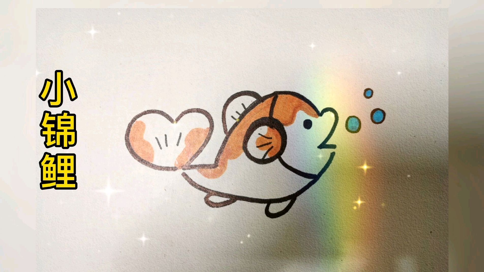 简笔画 带来好运的锦鲤 你会画吗