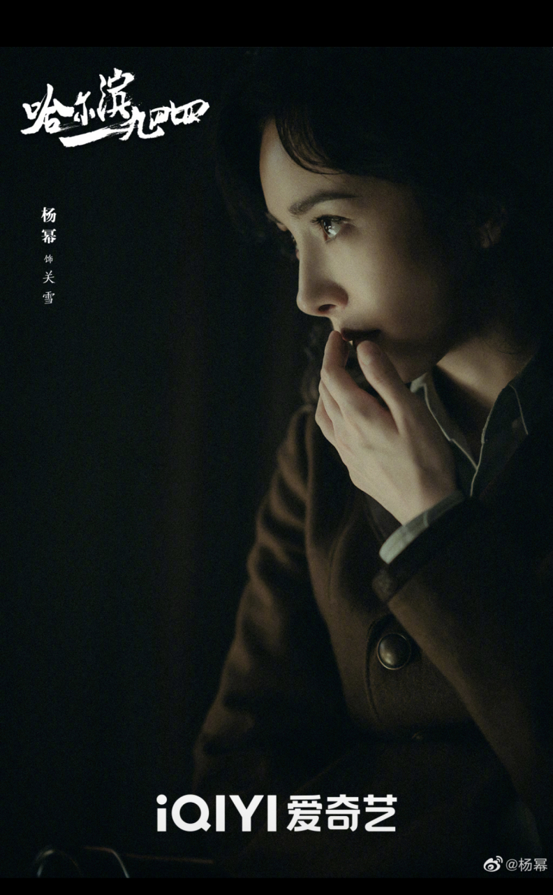 杨幂新剧《哈尔滨一九四四》,期待杨幂 饰演的特务科科长关雪[心]