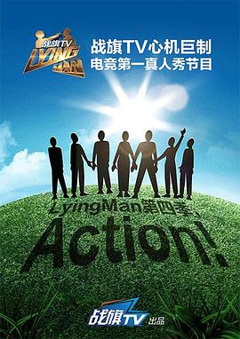 《 Lying Man 第四季》风云传奇之铁骑风云开服表