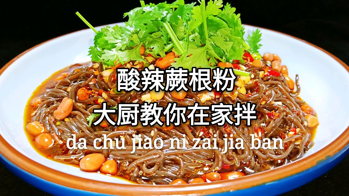 酸辣蕨根粉一种超级好吃做法,酒店师傅教你做,酸辣开胃真过瘾