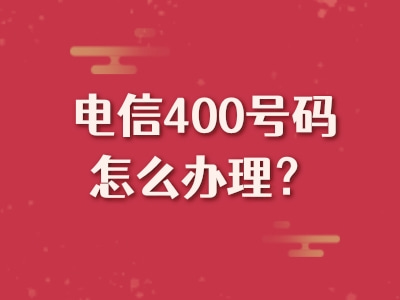 电信400号码怎么办理？