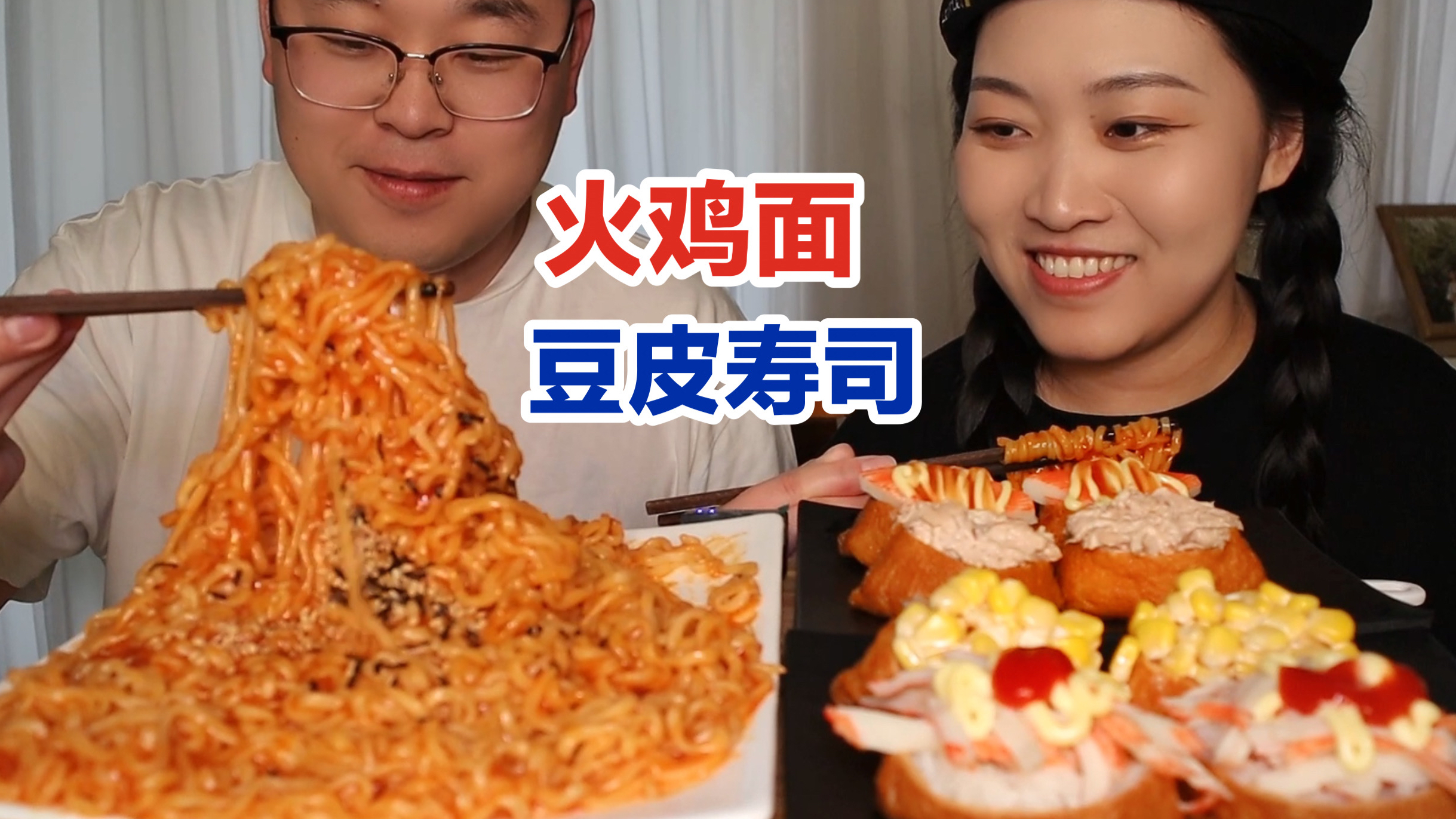 今天吃个自己做的豆皮寿司和黏糊糊的火鸡面!