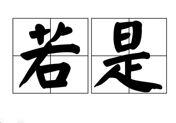 若是的近义词是什么