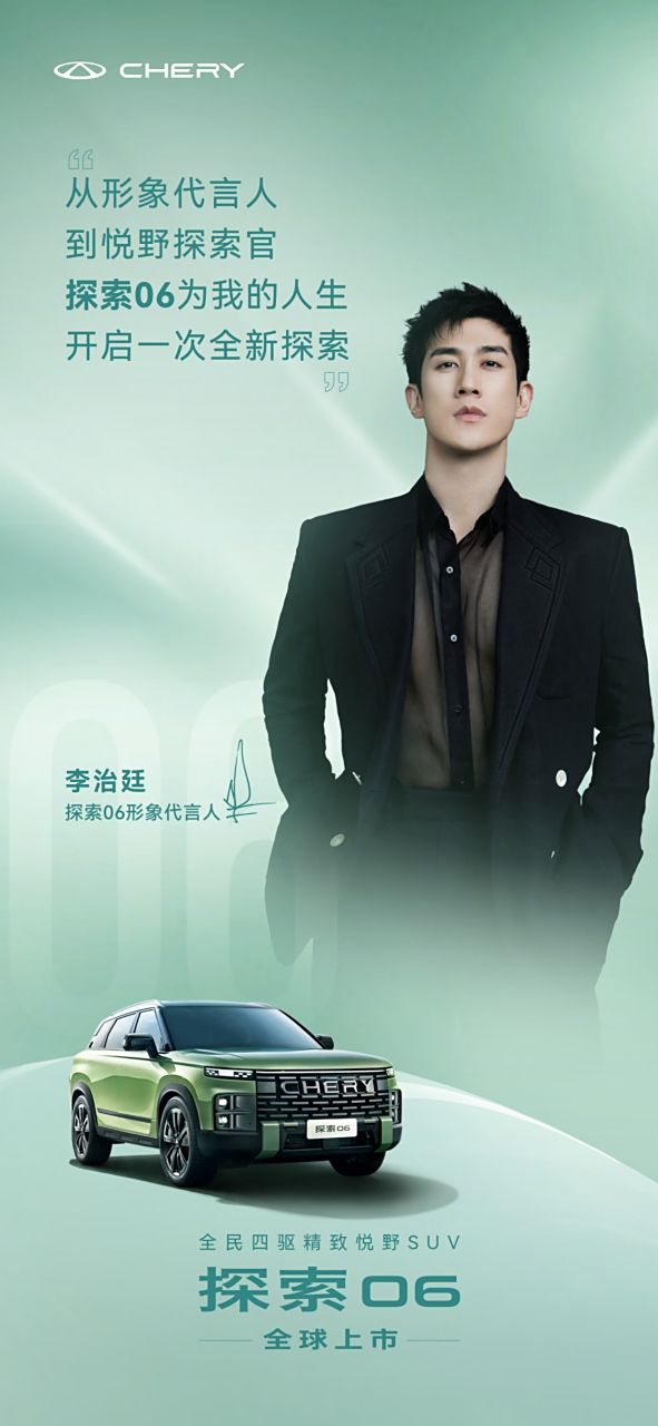以精致悦野开启全新探索 探索06形象代言人李治廷 邀你共赴悦野之旅