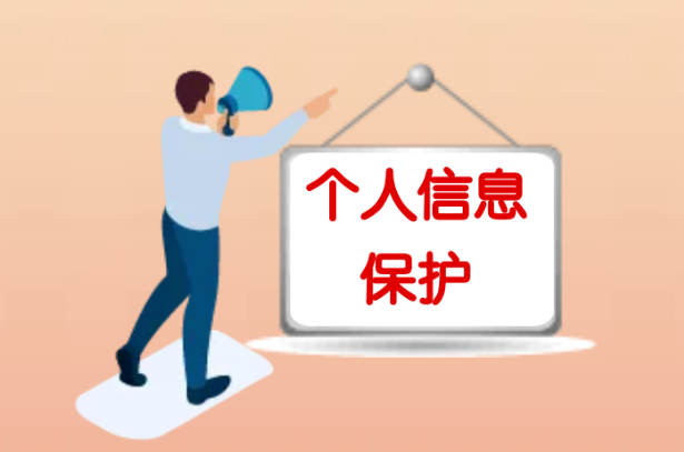 如何保护个人信息安全?