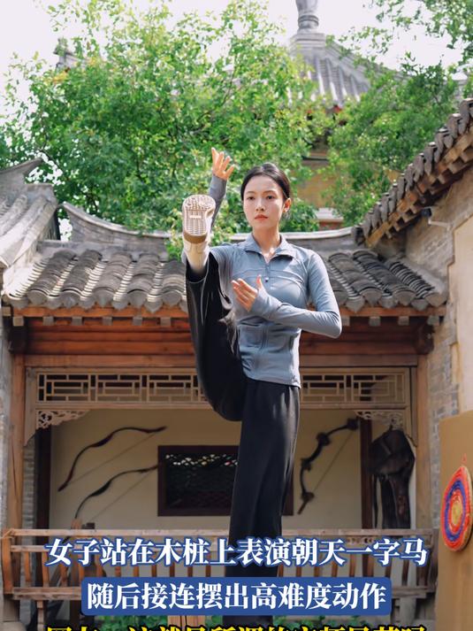 女子站在木桩上表演朝天一字马,随后接连摆出高难度动作