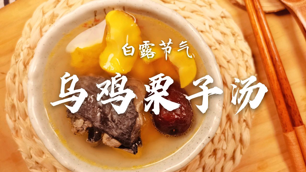白露节气:「一人食」乌鸡栗子汤,汤清味浓,栗子甘甜