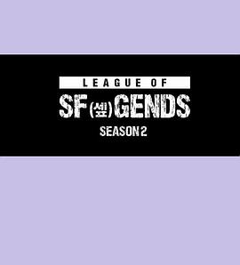 《 LEAGUE OF SF GENDS SEASON 2》变态传奇手游版