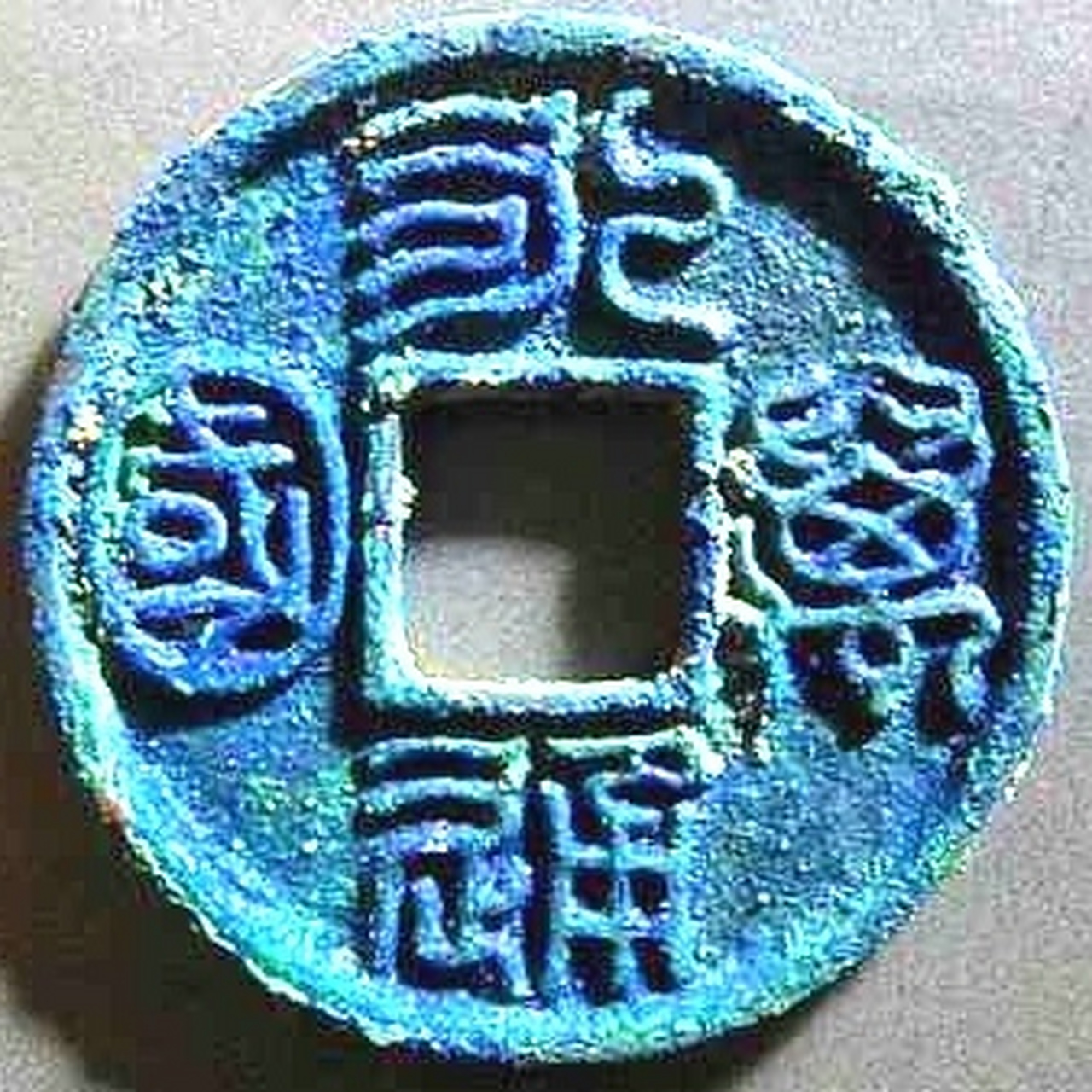 最喜欢的钱币——永通万国,请大家欣赏古泉园地上的几枚美品.