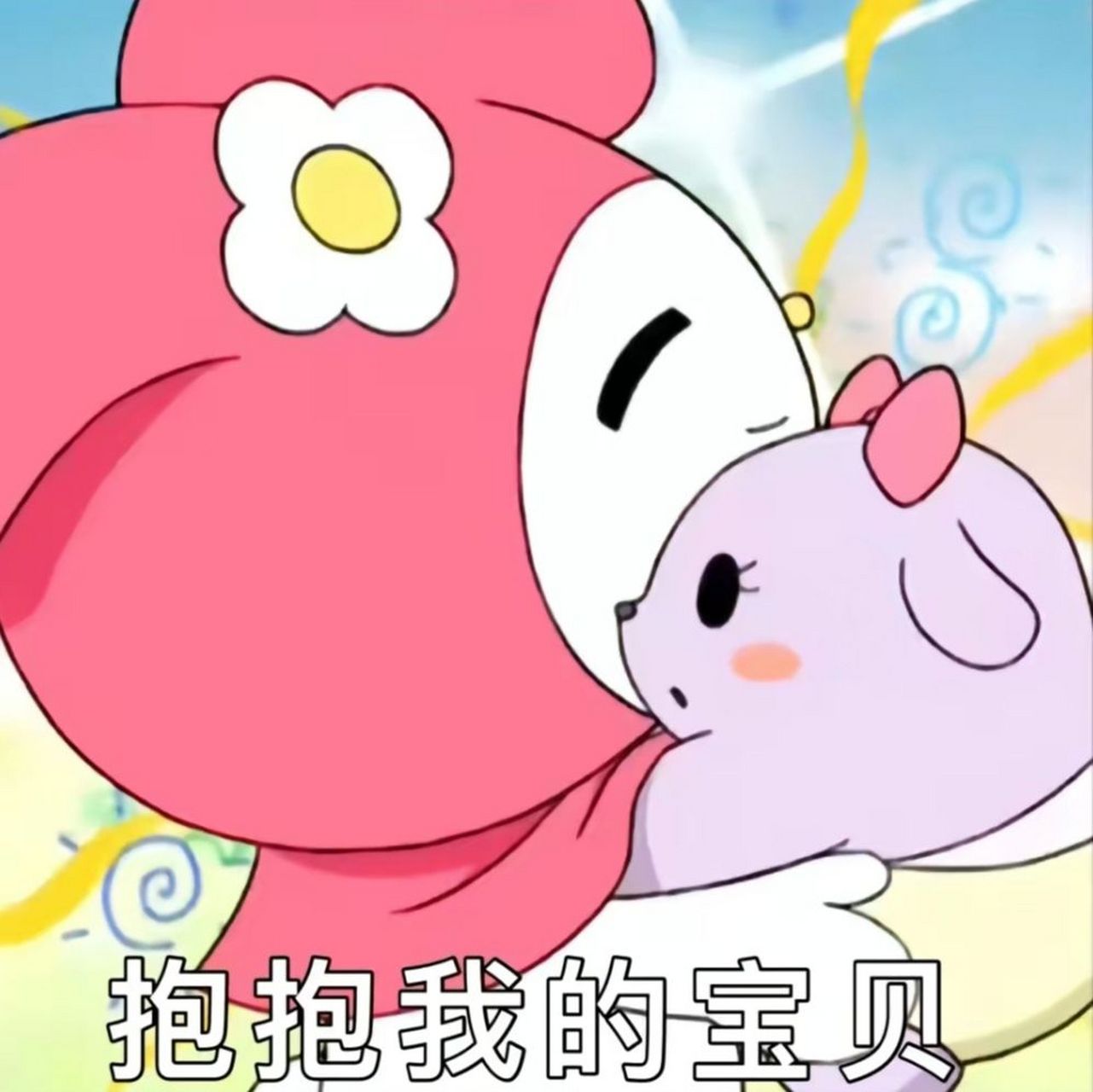 表情包:抱抱我的宝[温暖]