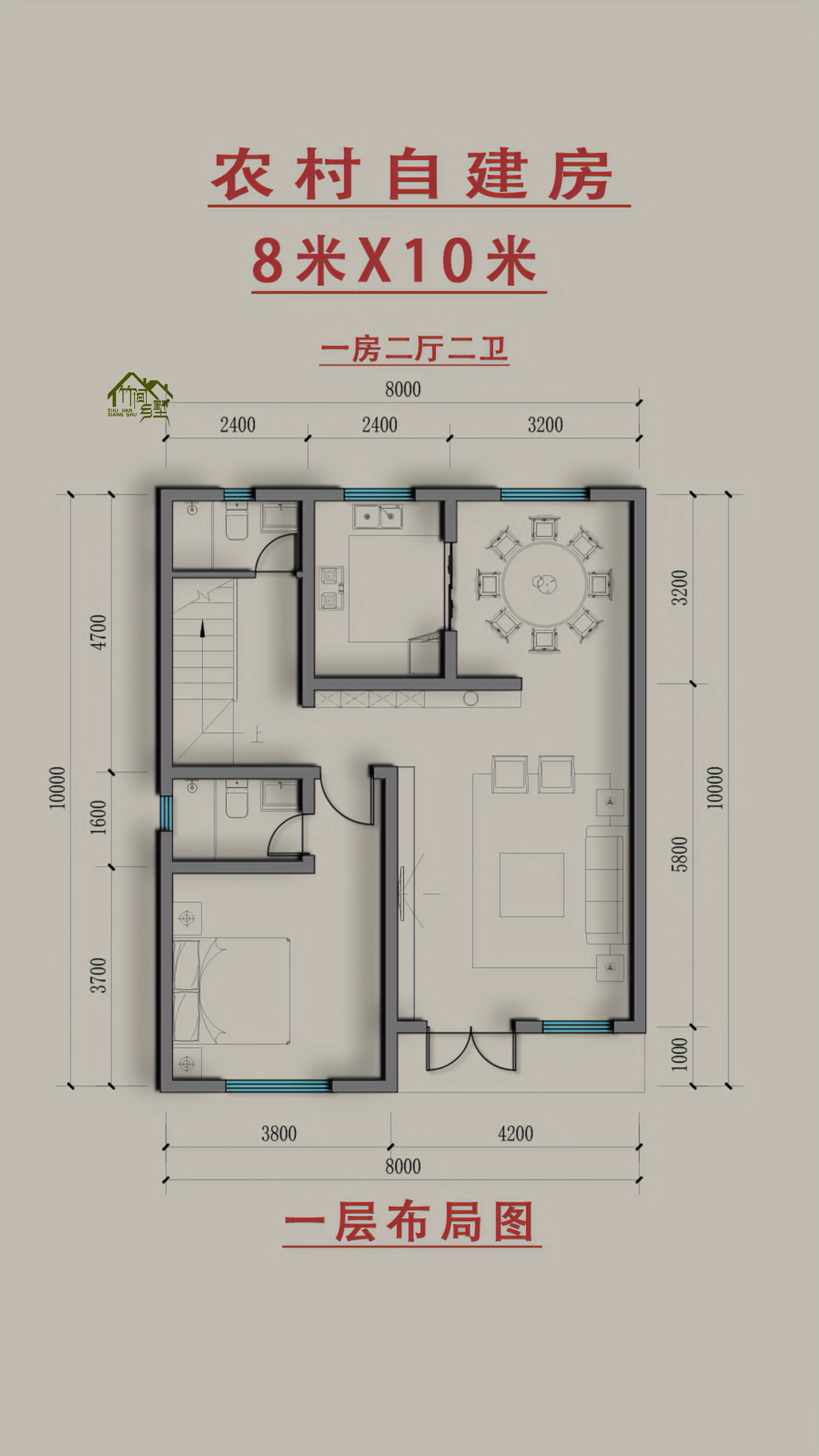 农村自建房,开间8米,进深10米,案例分享,有更好的建议欢迎评论区留言