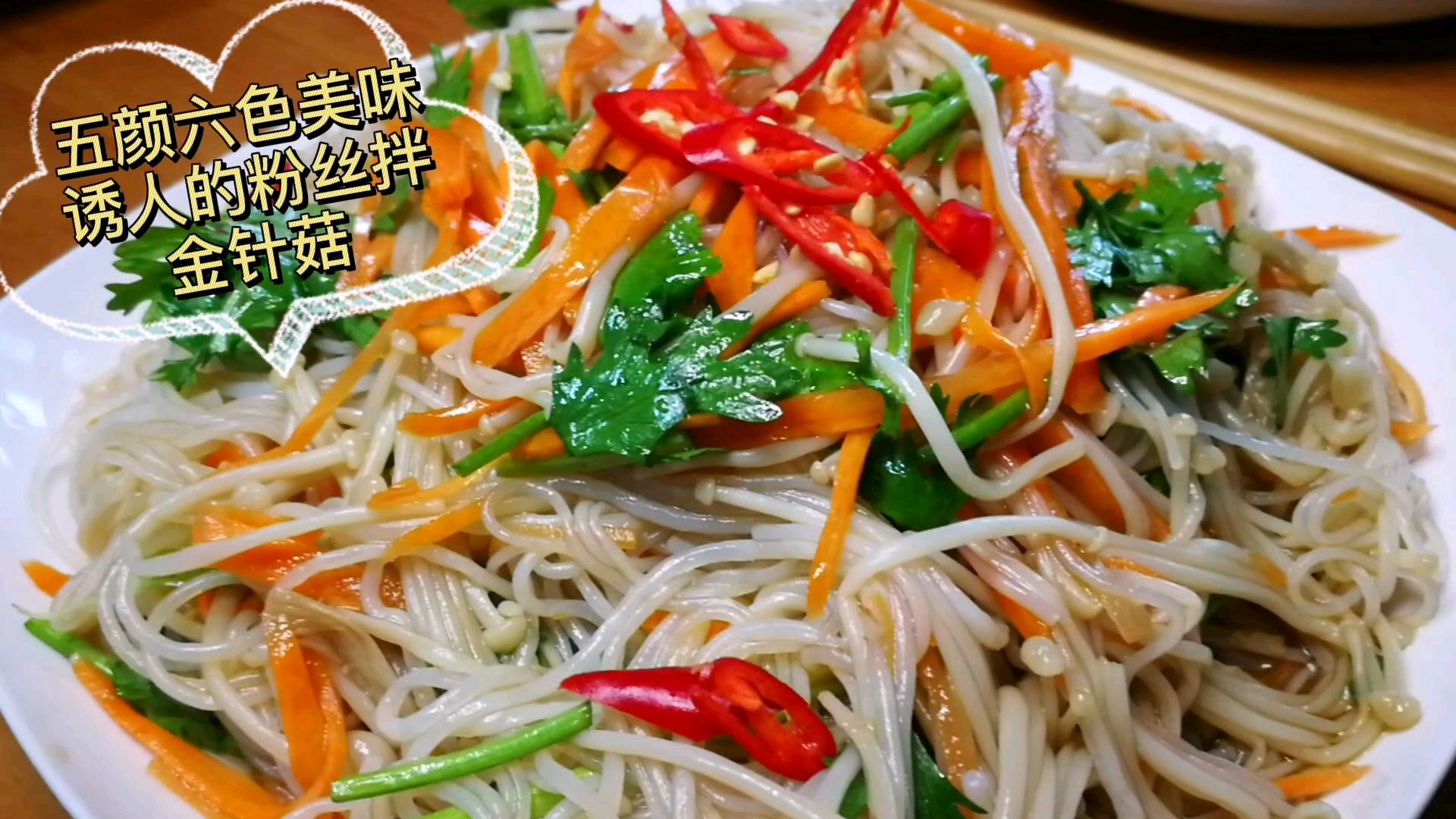 美味金针菇拌粉丝!适合夏天吃的凉拌菜!好吃还能增强免疫力!