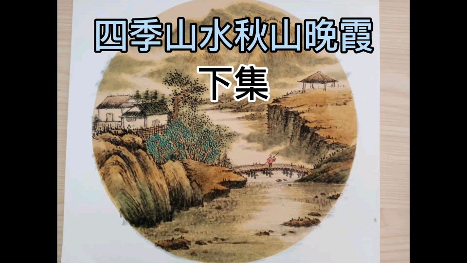 [图]精细讲解,四季山水秋天点景桥及远近处水画法空间广阔(下集)