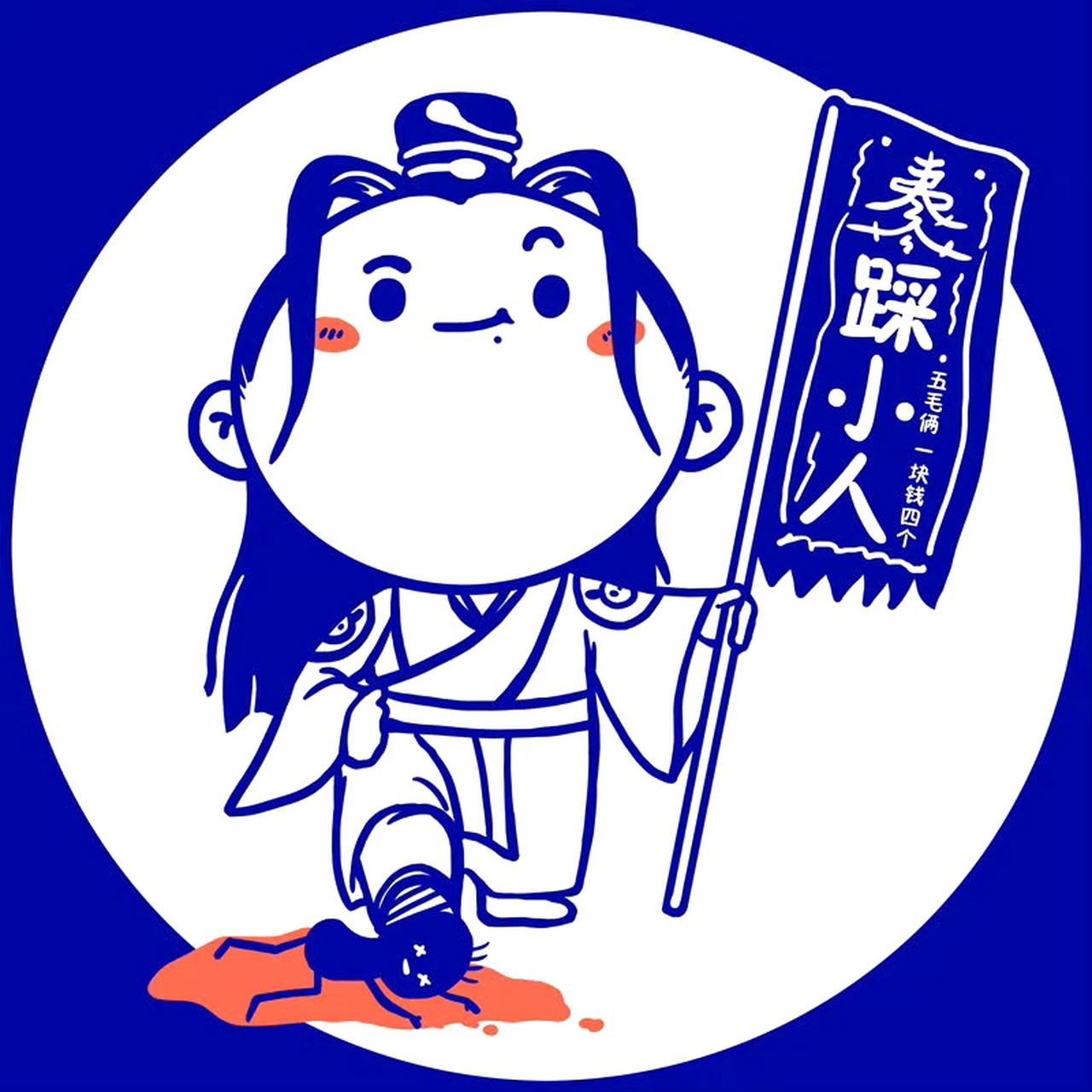 端午安康,踩小人啦[大笑]  夷陵老祖踩小人符奉上,一切坏东西统统踩s