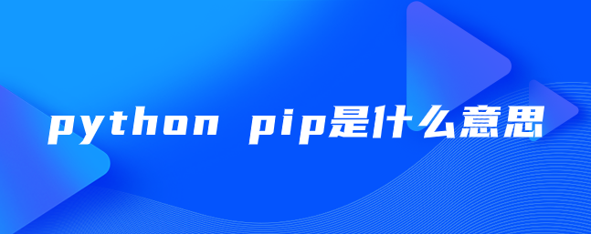 python中的pip包管理器使用方法