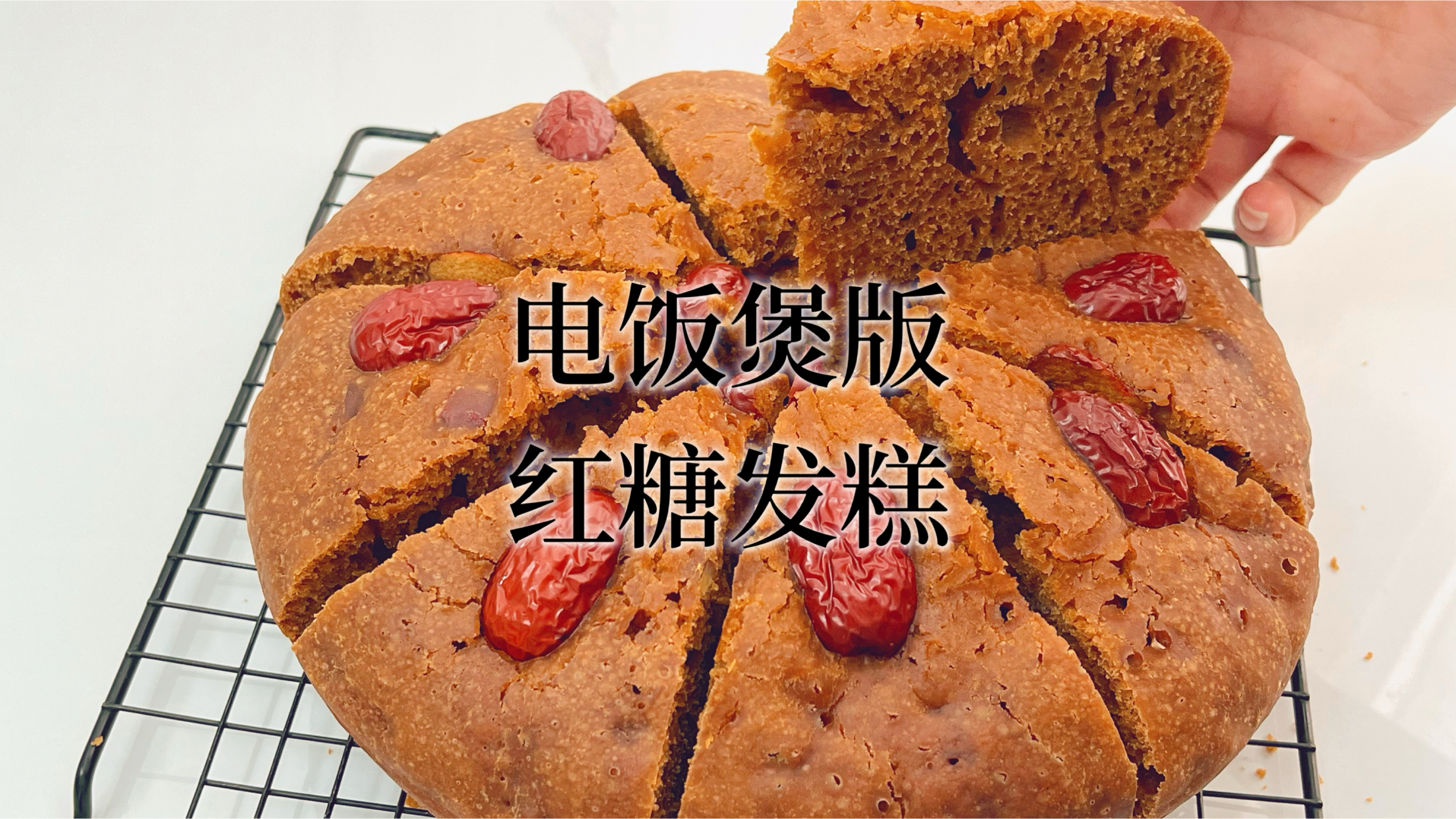在家做电饭煲版的红糖发糕,材料简单做法简单,好吃好看你也能做