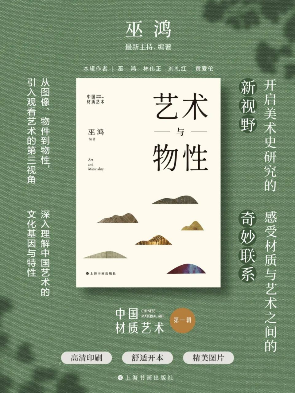 《艺术与物性》编著者巫鸿提出第三个研究和理解艺术品的角度——"物