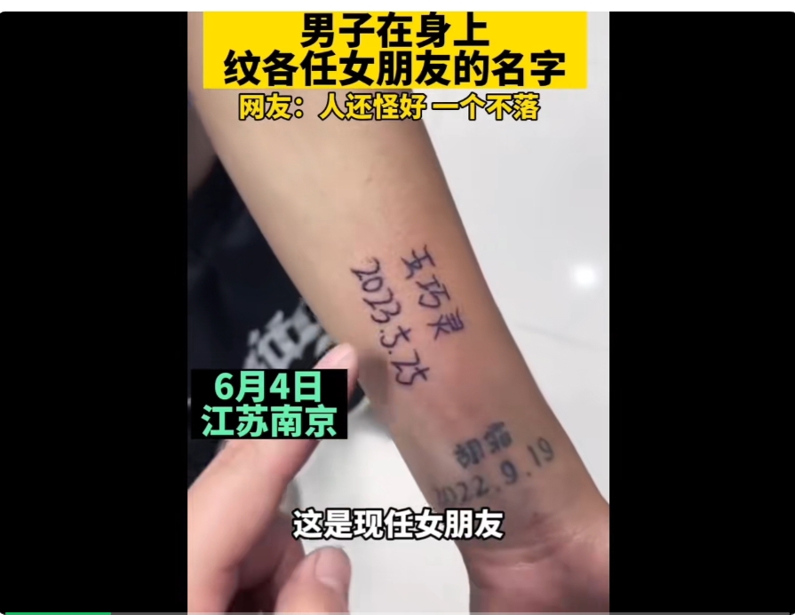 南京一男子把女友名字纹到自己身上