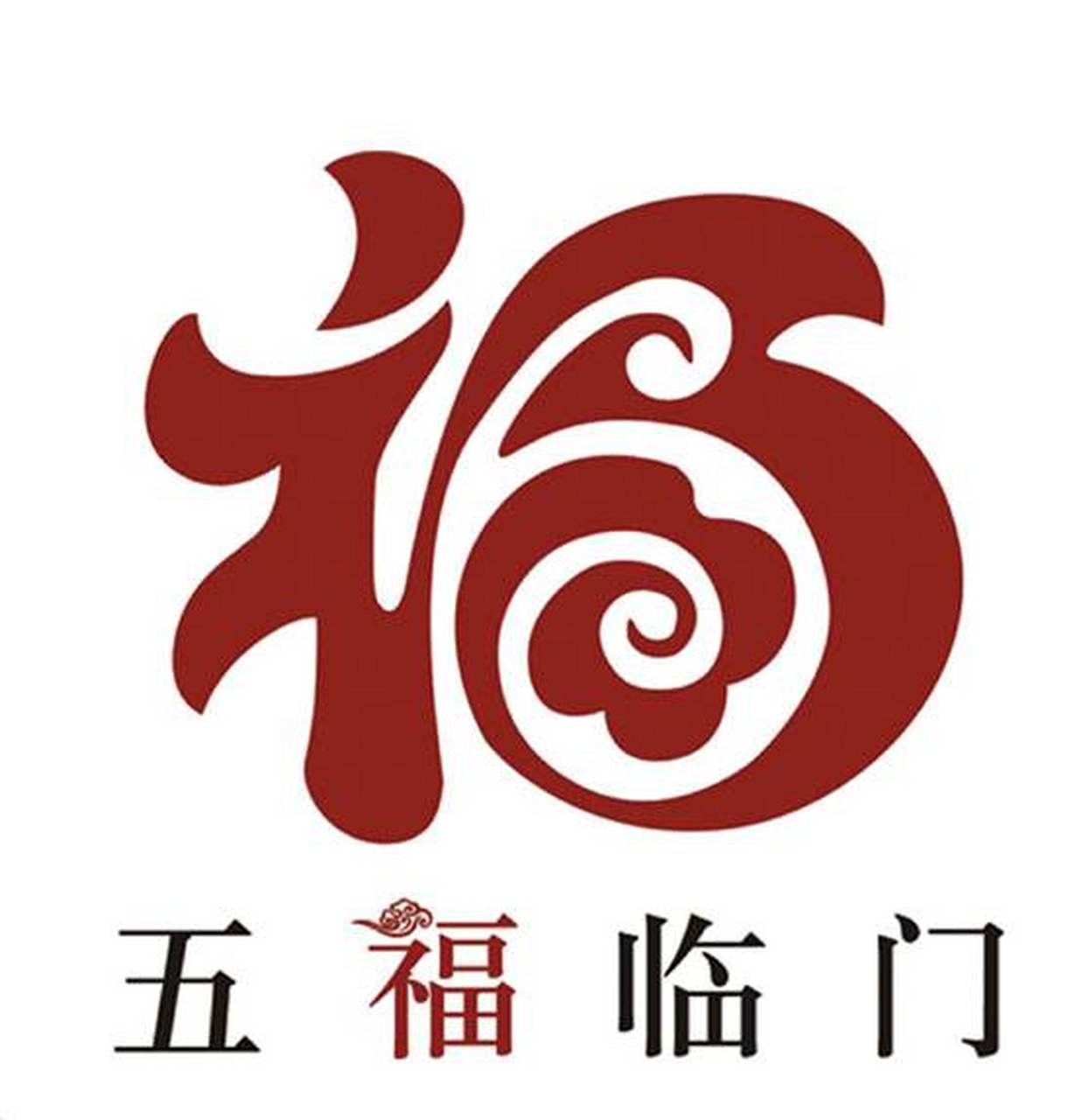 五福临门字图片图片