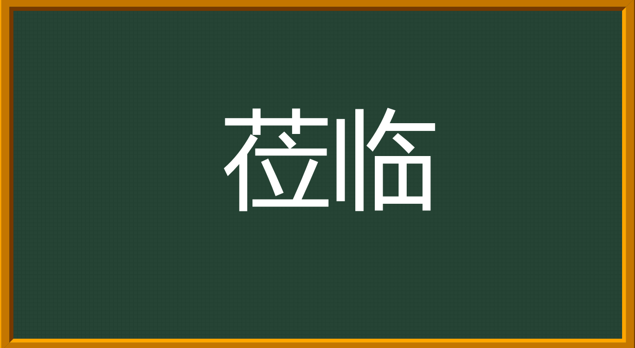 weijin莅临什么意思