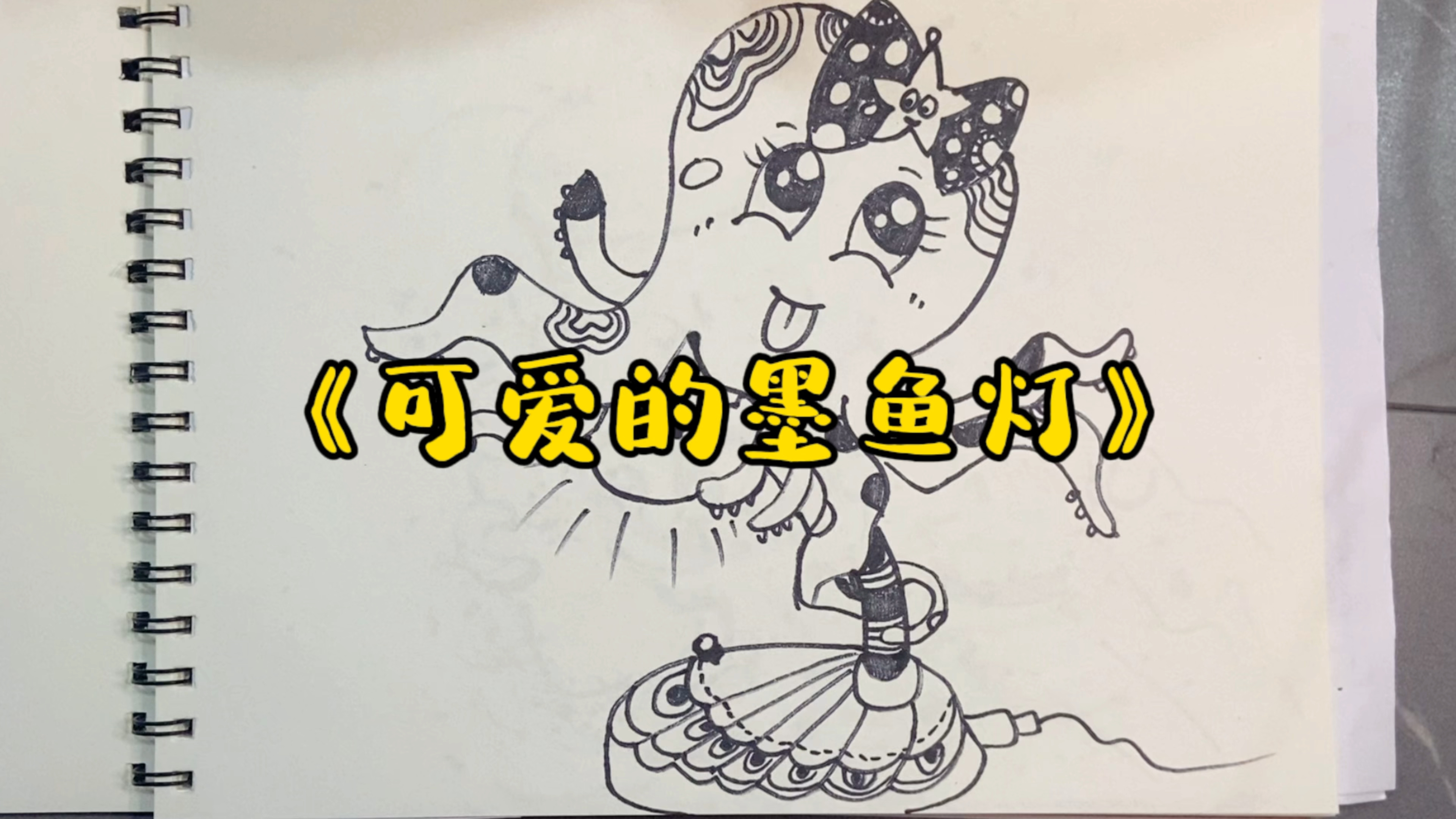 《可爱的墨鱼灯》创意线描画