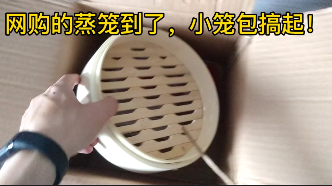 想吃小笼包又不想花钱买,勇哥网购蒸笼准备自己做,真的好期待