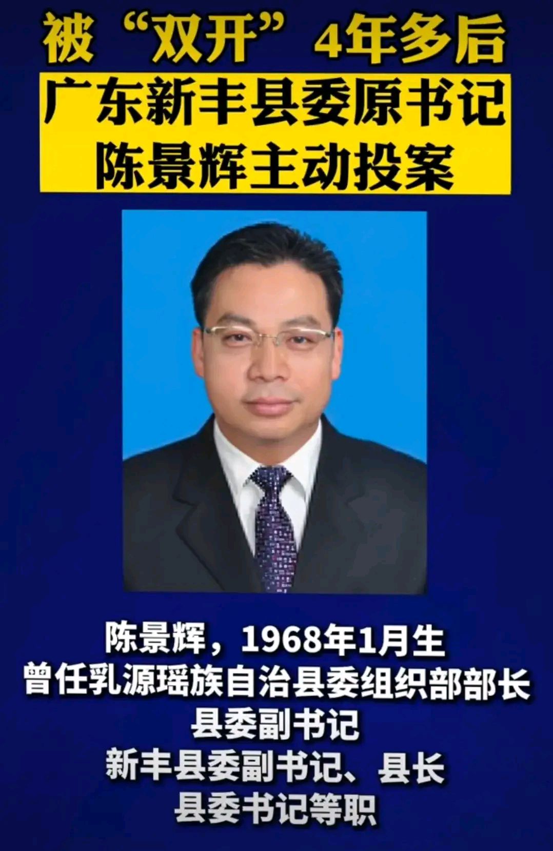广东新丰县委原书记陈景辉被"双开"4年多后主动投案