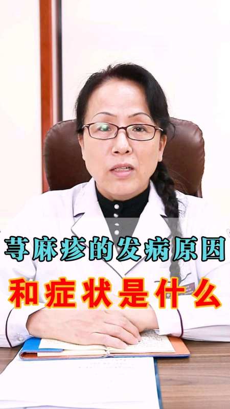 荨麻疹的发病原因和症状是什么