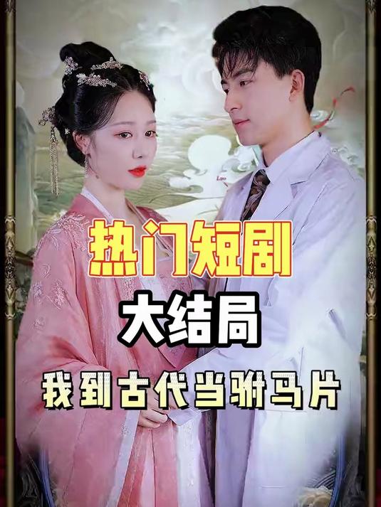 穿越回到古代当驸马短剧