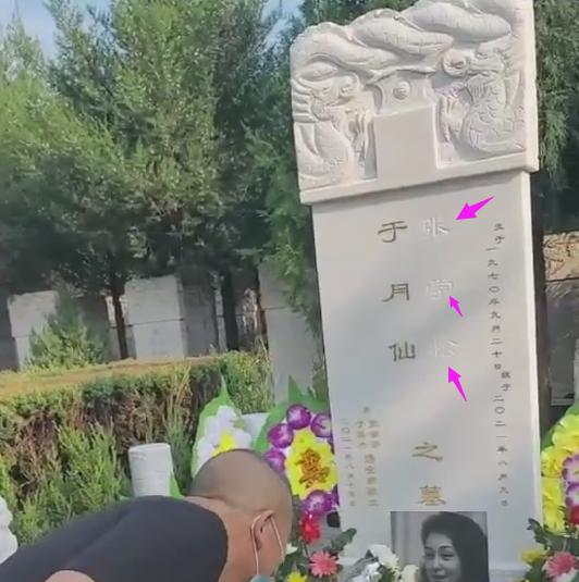 于月仙墓碑看起来挺大气的!小花园大草坪,生前可能都没享受过
