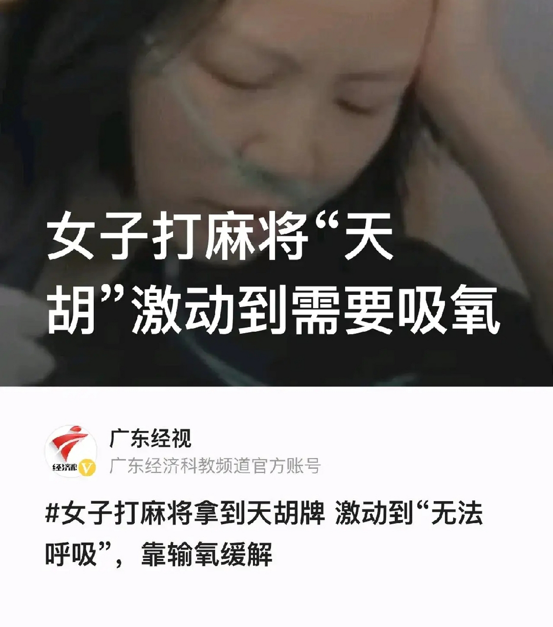 打麻將能激動到吸氧,女子心理素質太差勁了,嚇得三個牌友趕緊求救120