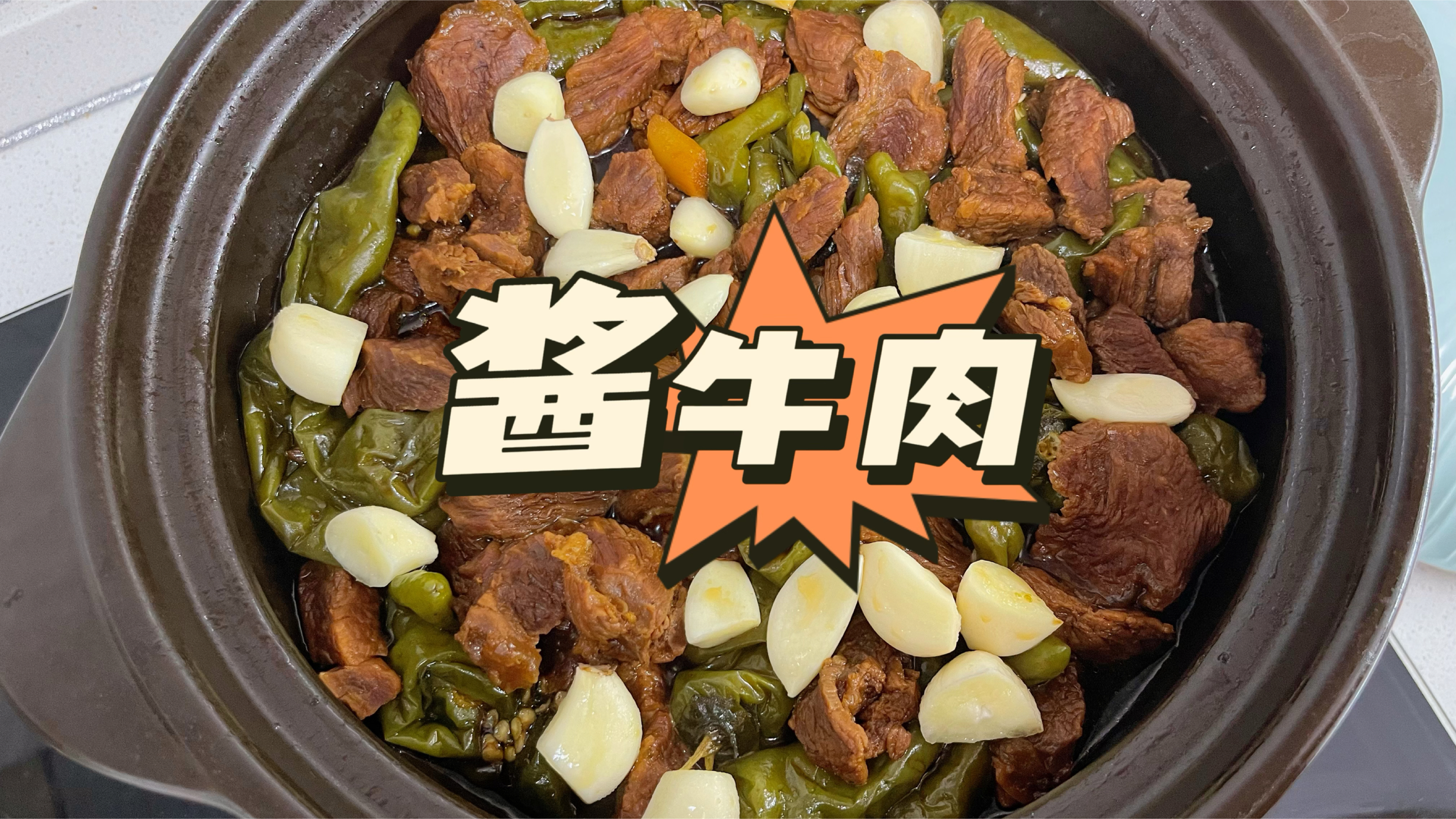 朝鲜族家庭酱牛肉