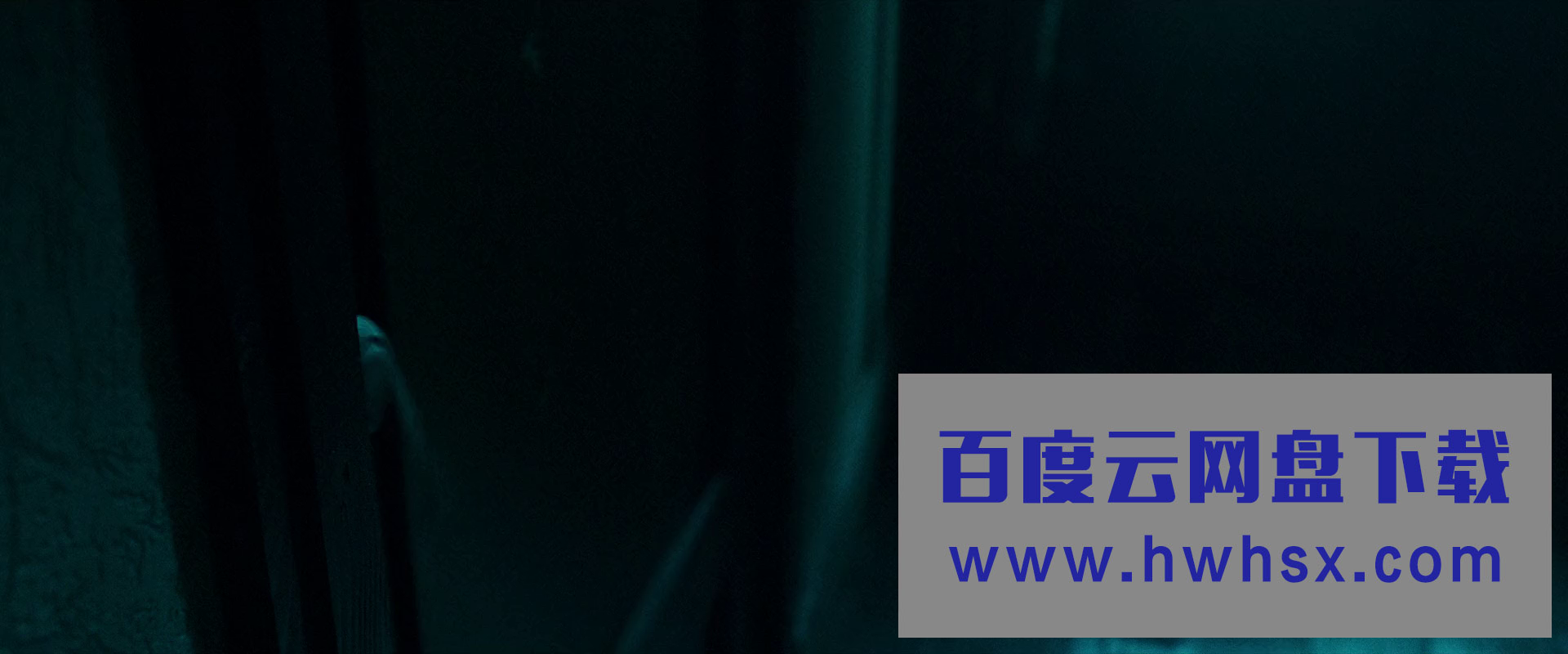 2021恐怖惊悚《诡屋惊魂》1080p.BD中英双字4K|1080P高清百度网盘