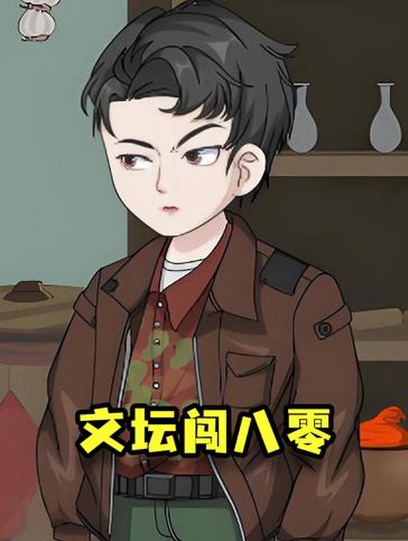 文坛闯八零