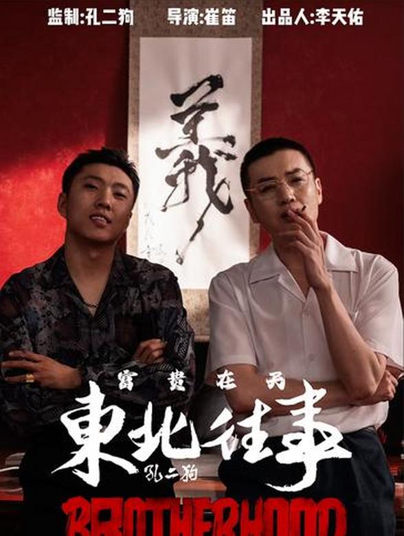 东北往事之富贵在天